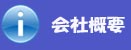 会社概要です