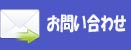 お問い合わせはこちらから。