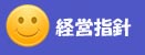 経営指針です